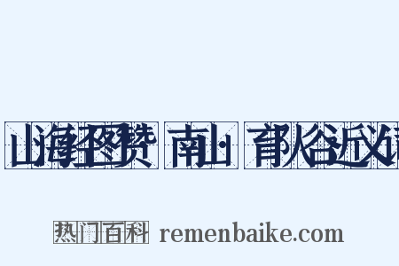 山海经图赞·南山·育队谷近义词是什么意思的图片